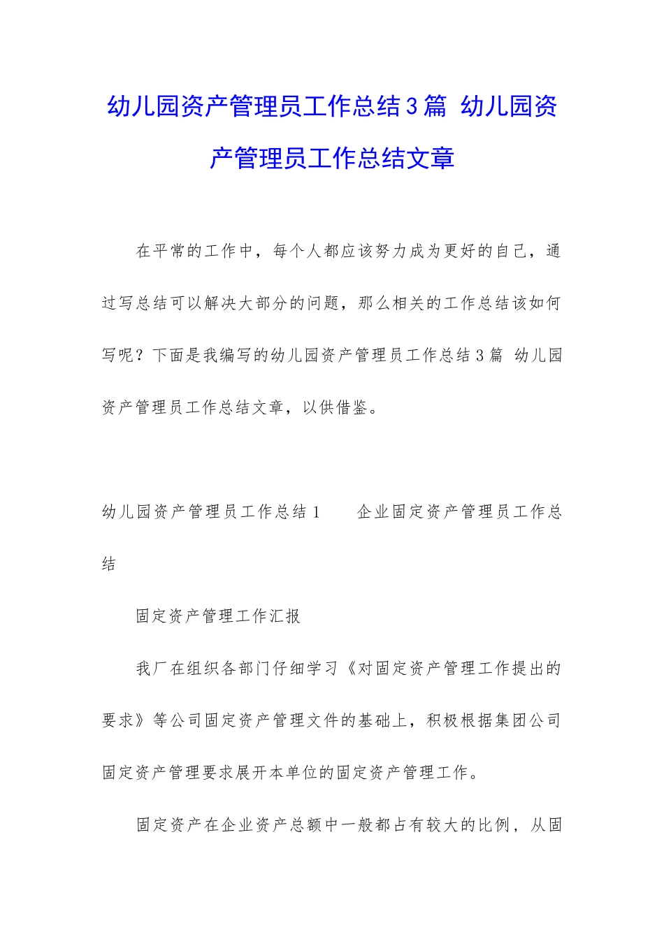 幼儿园资产管理员工作总结3篇-幼儿园资产管理员工作总结文章_第1页