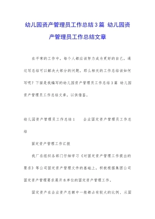 幼儿园资产管理员工作总结3篇-幼儿园资产管理员工作总结文章