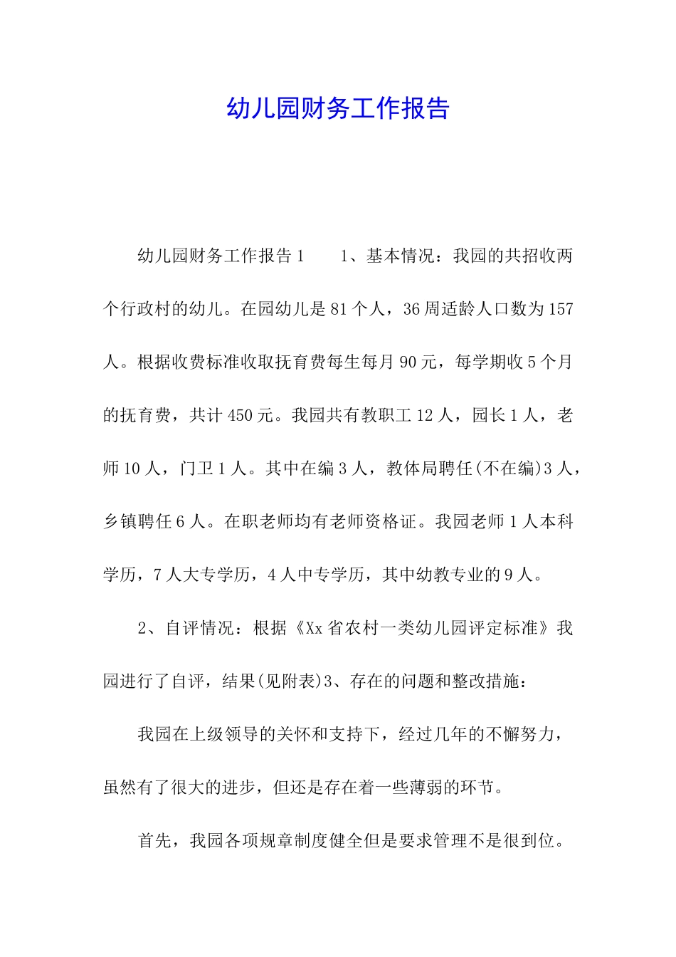 幼儿园财务工作报告_第1页