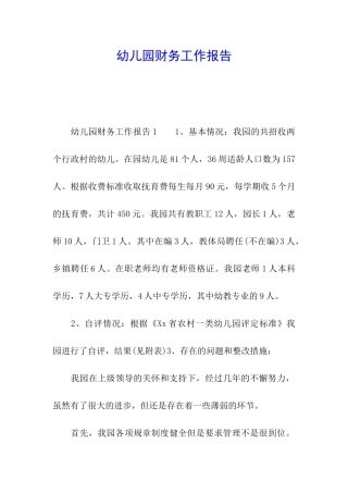 幼儿园财务工作报告