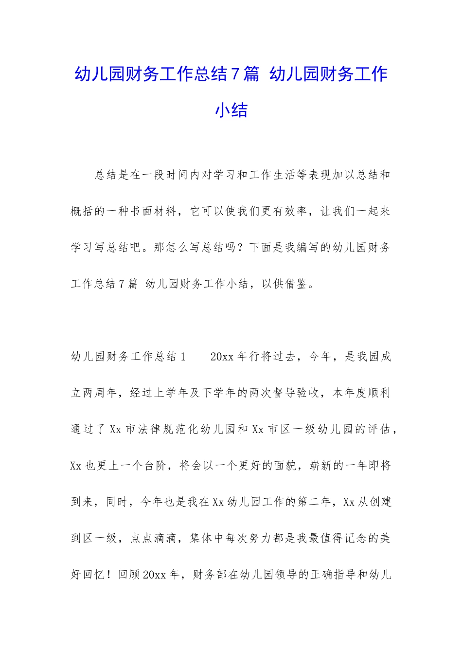 幼儿园财务工作总结7篇-幼儿园财务工作小结_第1页