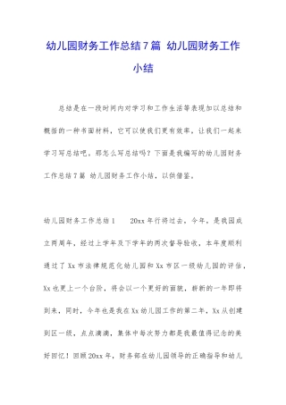 幼儿园财务工作总结7篇-幼儿园财务工作小结