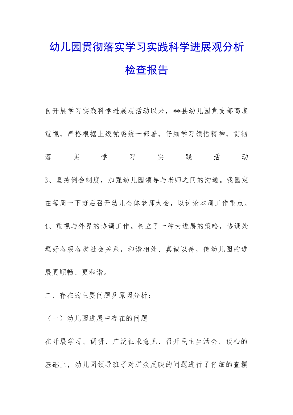 幼儿园贯彻落实学习实践科学发展观分析检查报告-_第1页