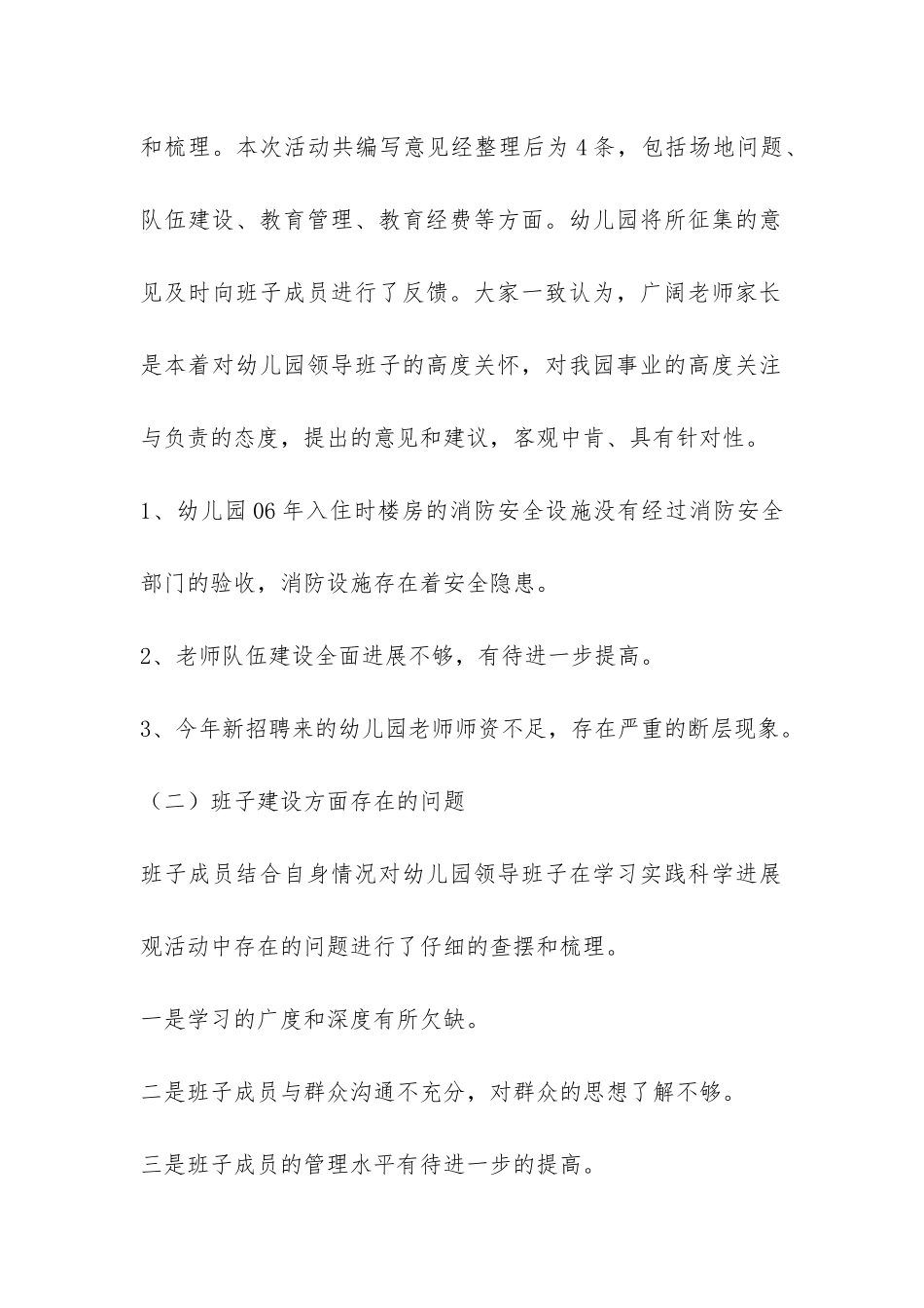幼儿园贯彻落实学习实践科学发展观分析检查报告-_第2页