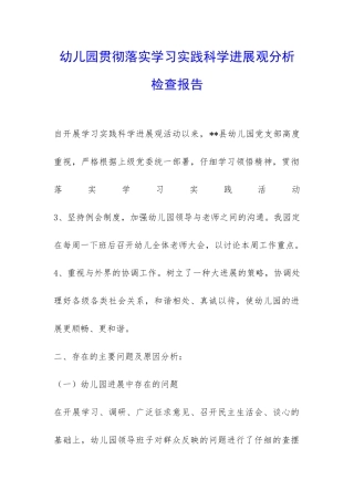 幼儿园贯彻落实学习实践科学发展观分析检查报告-
