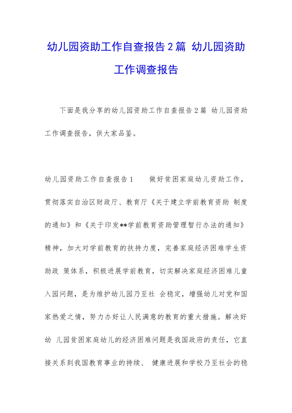 幼儿园资助工作自查报告2篇-幼儿园资助工作调查报告_第1页