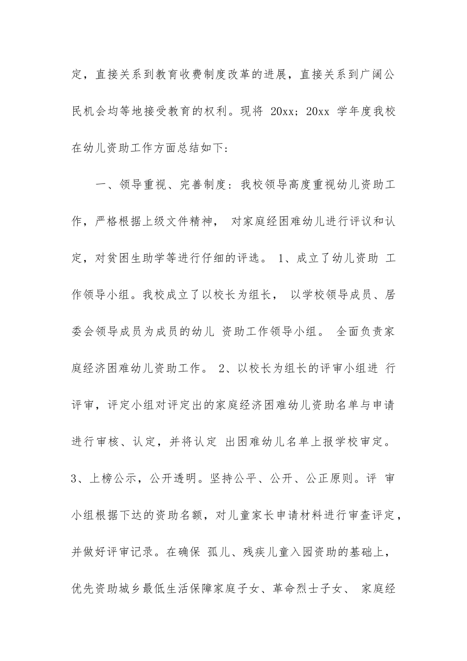 幼儿园资助工作自查报告2篇-幼儿园资助工作调查报告_第2页