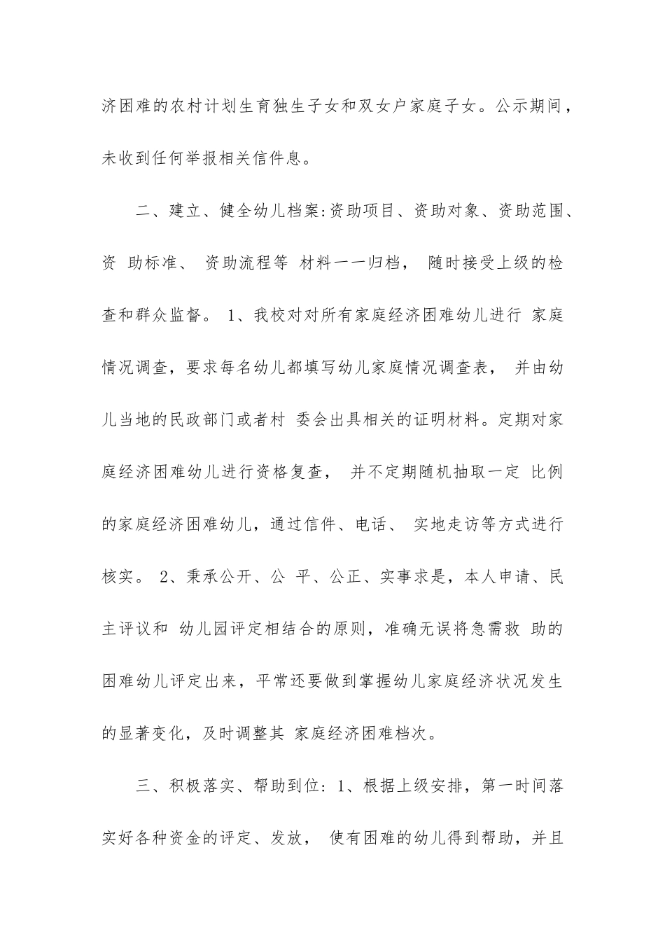 幼儿园资助工作自查报告2篇-幼儿园资助工作调查报告_第3页