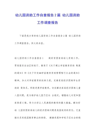 幼儿园资助工作自查报告2篇-幼儿园资助工作调查报告