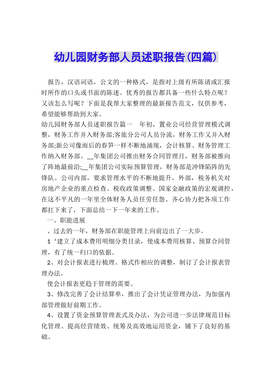 幼儿园财务部人员述职报告_第1页