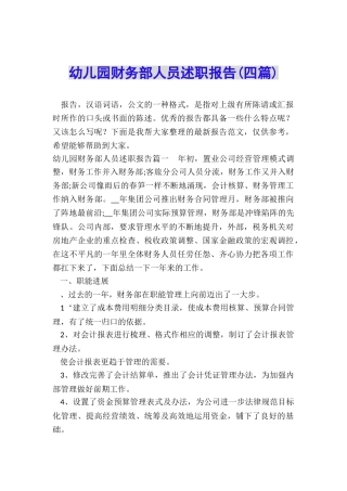 幼儿园财务部人员述职报告