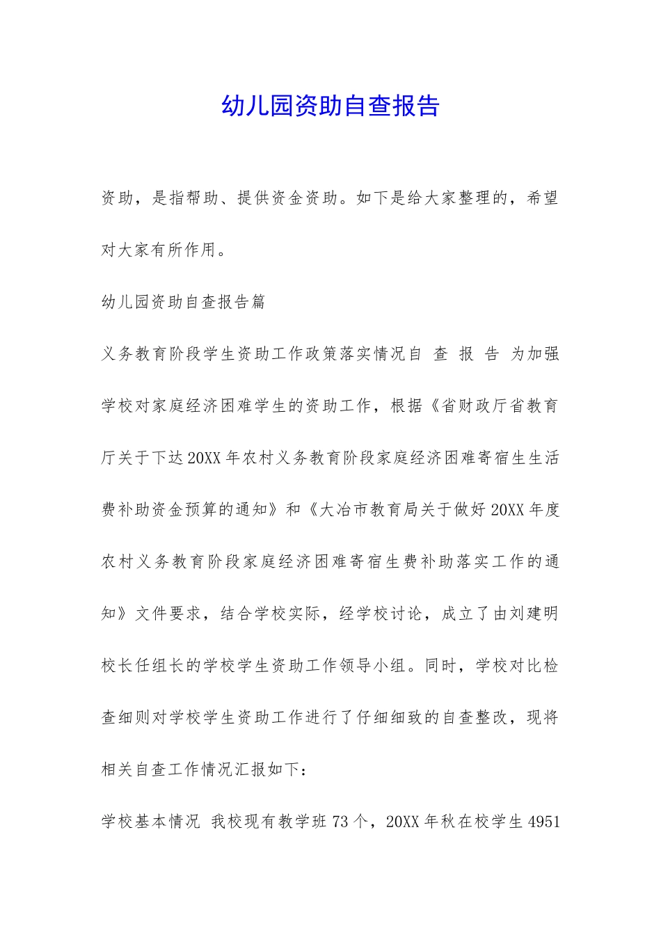 幼儿园资助自查报告-_第1页