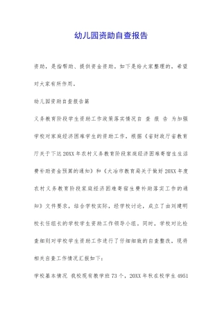 幼儿园资助自查报告-
