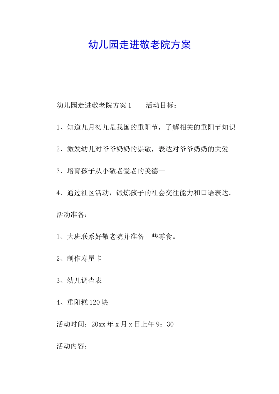 幼儿园走进敬老院方案_第1页