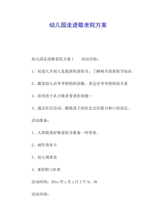 幼儿园走进敬老院方案
