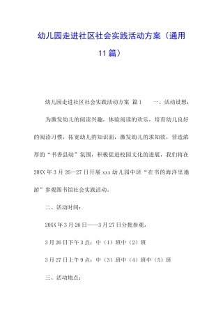 幼儿园走进社区社会实践活动方案