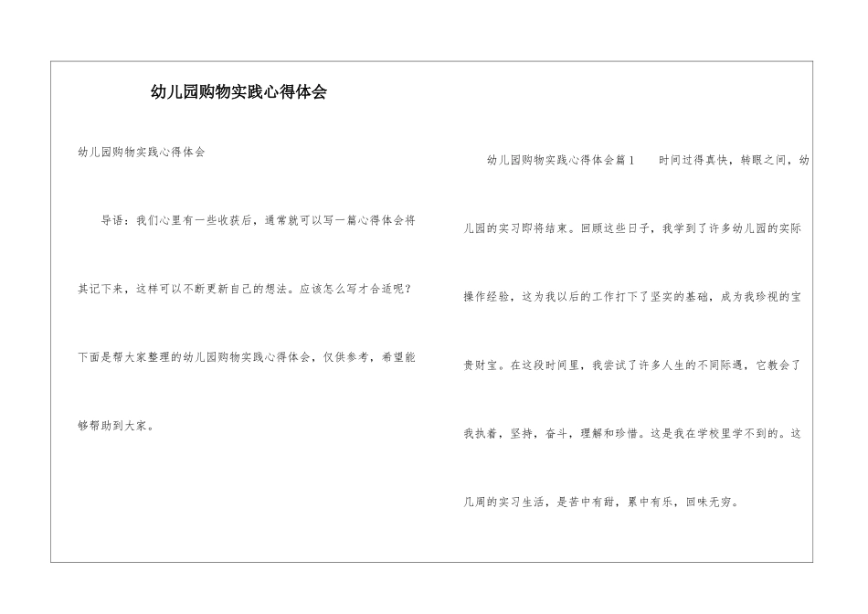 幼儿园购物实践心得体会_第1页