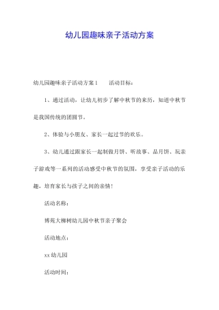 幼儿园趣味亲子活动方案
