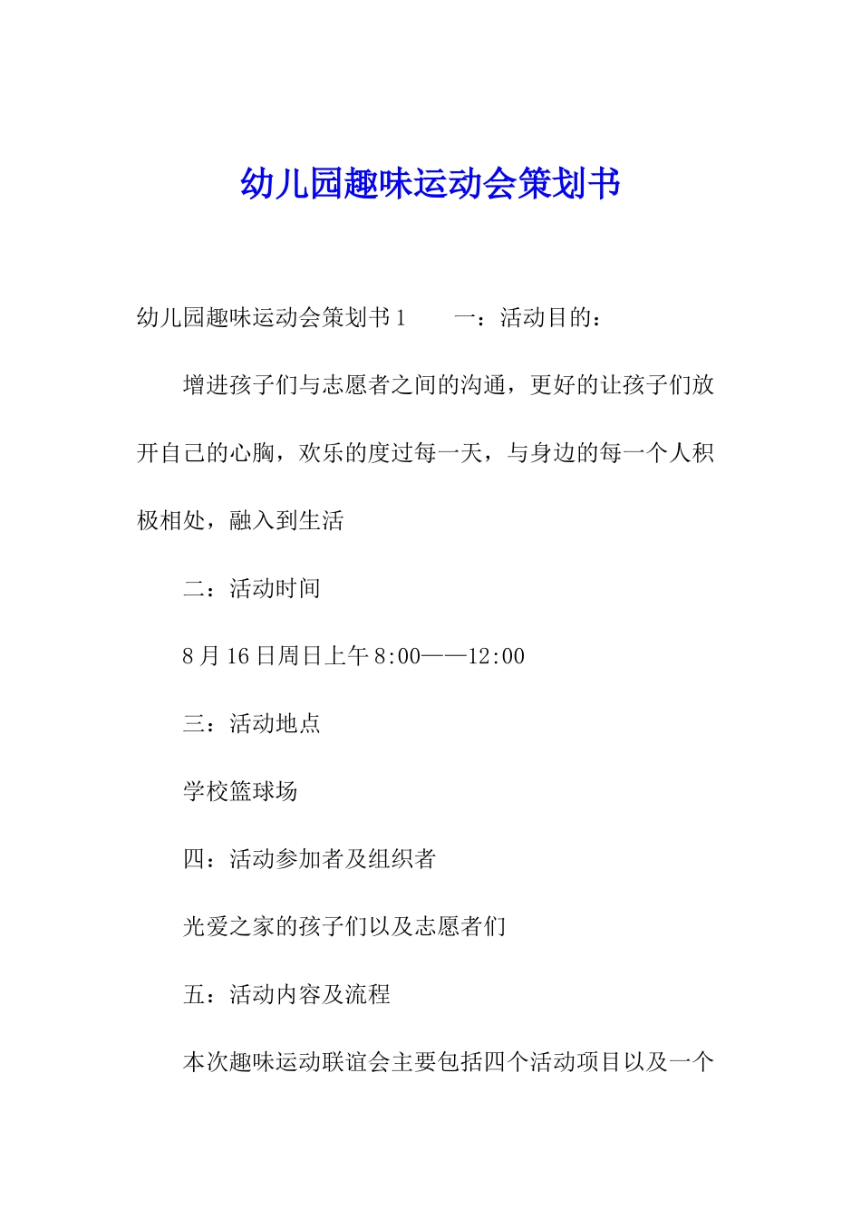 幼儿园趣味运动会策划书_第1页