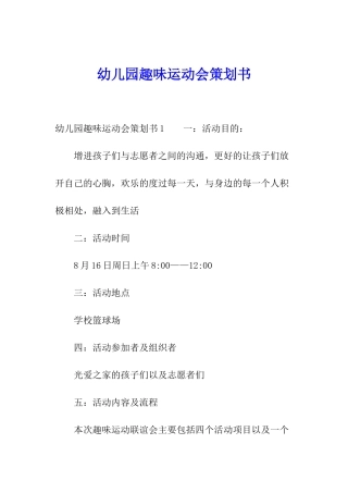幼儿园趣味运动会策划书