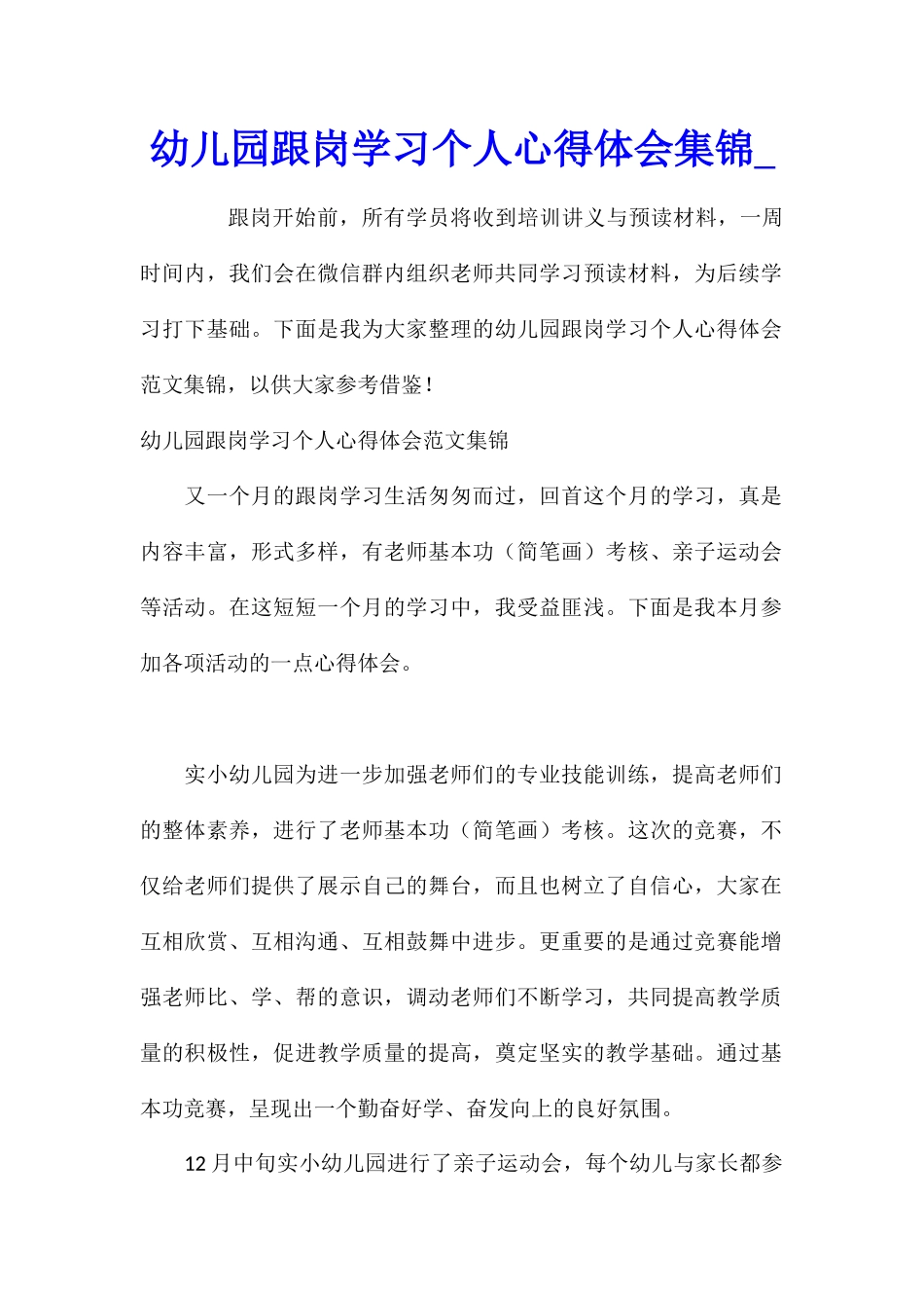 幼儿园跟岗学习个人心得体会集锦_第1页