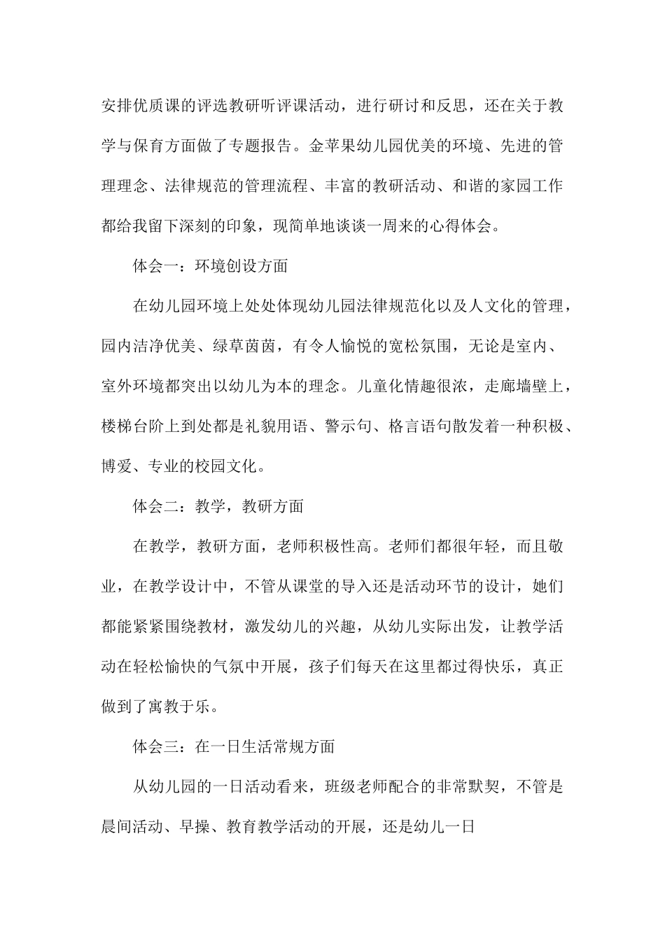 幼儿园跟岗学习个人心得体会集锦_第3页