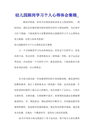 幼儿园跟岗学习个人心得体会集锦