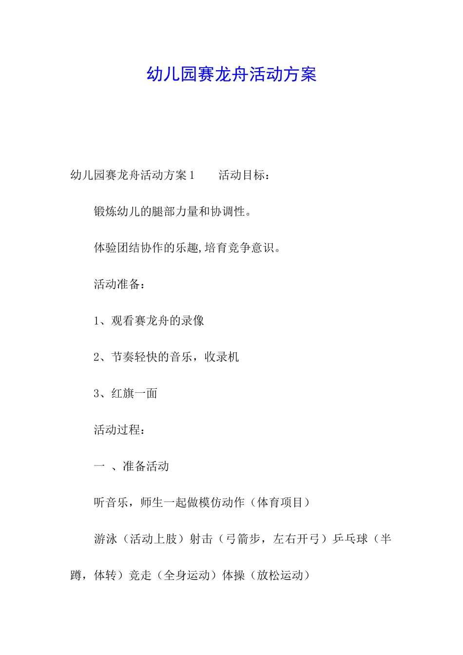 幼儿园赛龙舟活动方案_第1页