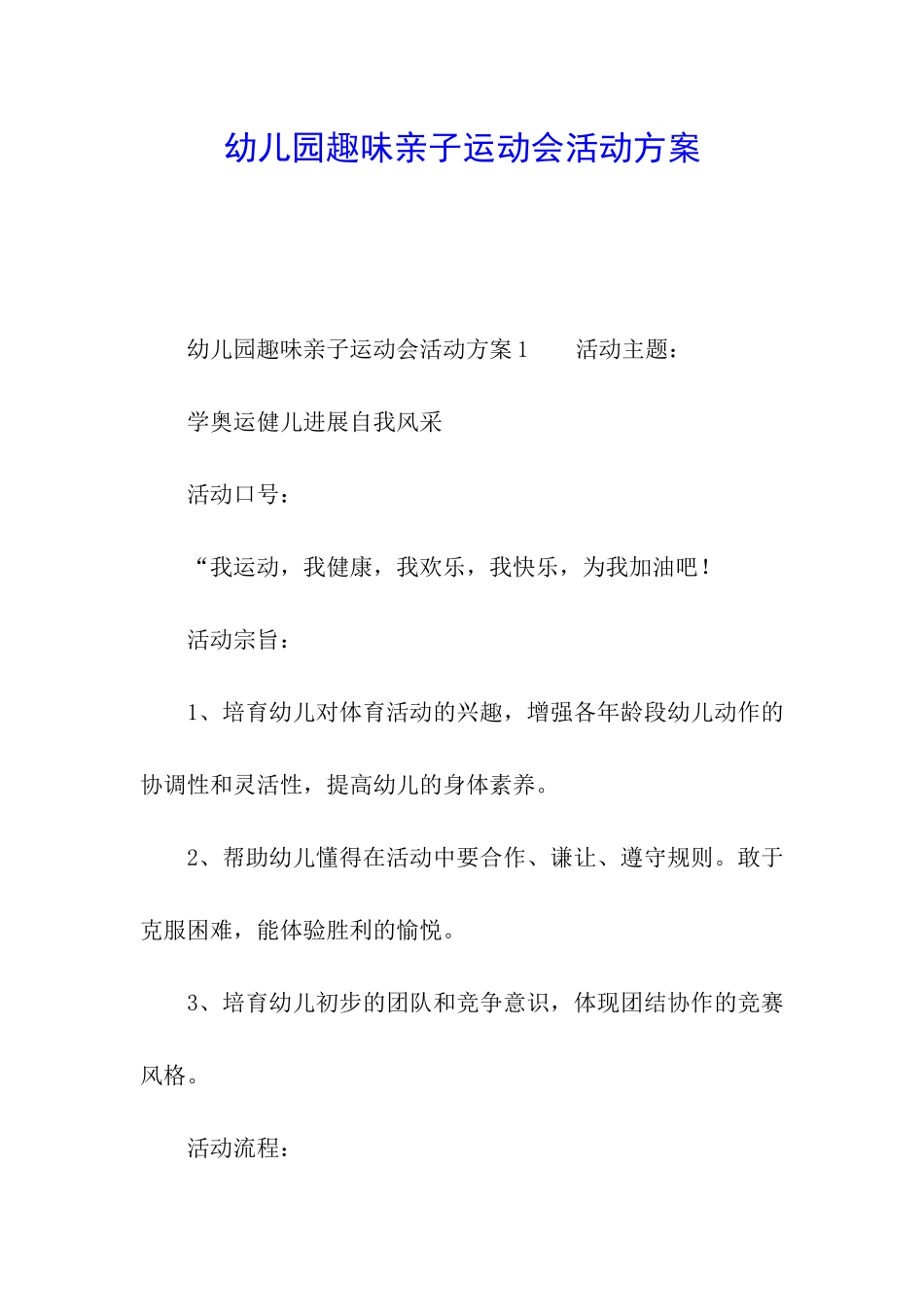 幼儿园趣味亲子运动会活动方案_第1页