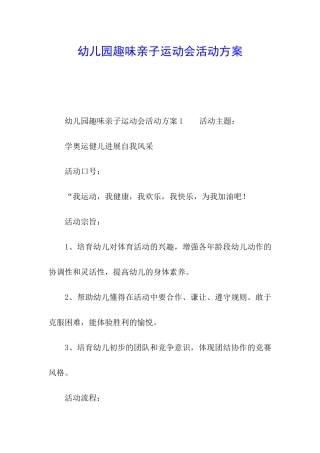 幼儿园趣味亲子运动会活动方案