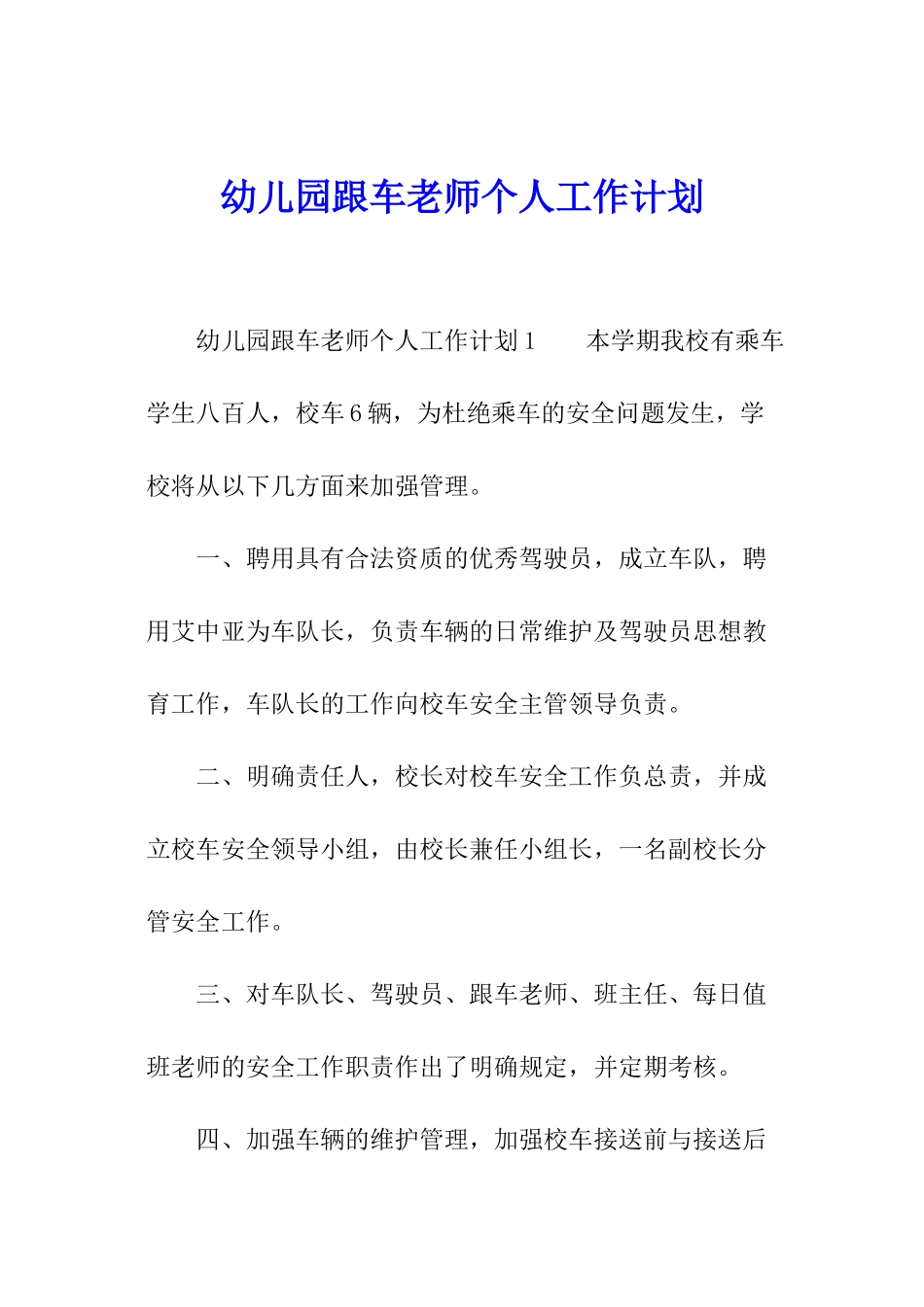 幼儿园跟车老师个人工作计划_第1页