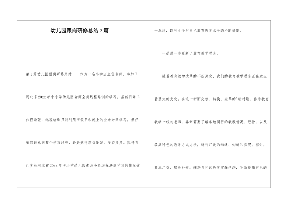 幼儿园跟岗研修总结7篇_第1页