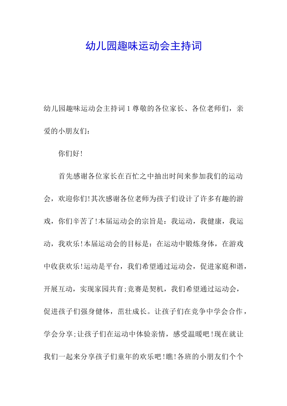 幼儿园趣味运动会主持词_第1页