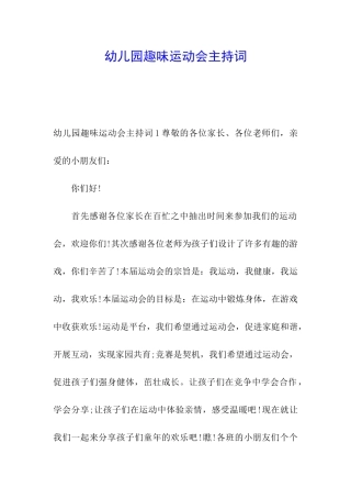 幼儿园趣味运动会主持词