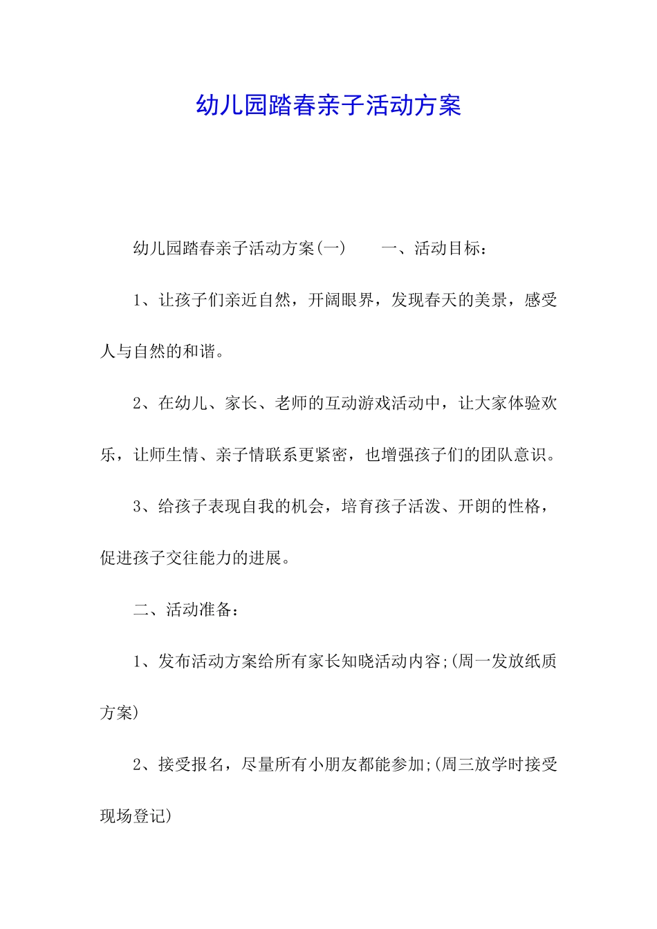 幼儿园踏春亲子活动方案_第1页