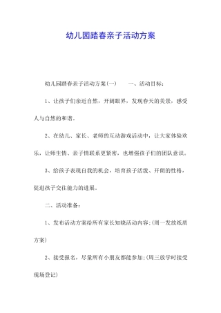幼儿园踏春亲子活动方案
