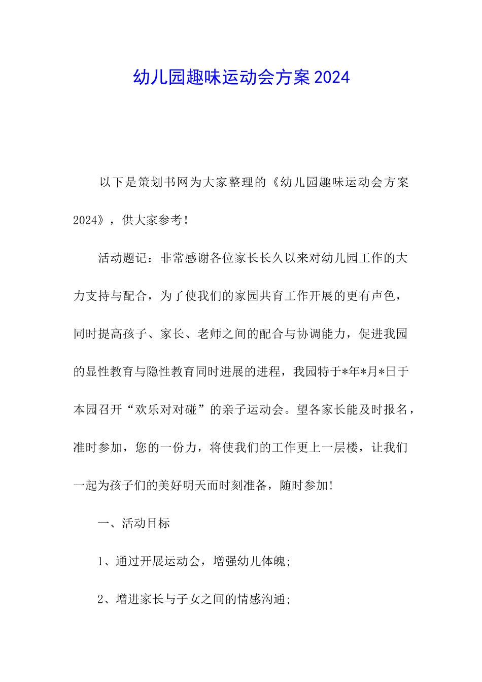 幼儿园趣味运动会方案2024_第1页