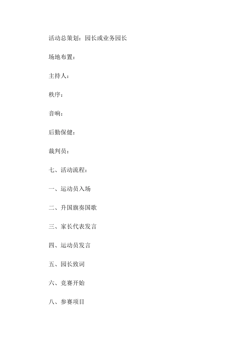 幼儿园趣味运动会方案2024_第3页