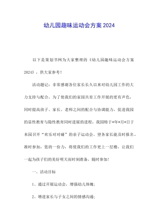 幼儿园趣味运动会方案2024