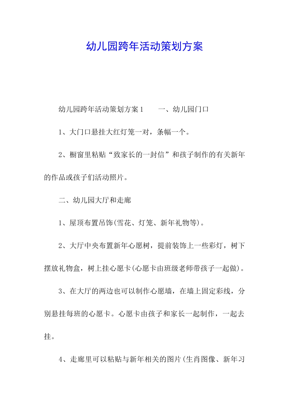 幼儿园跨年活动策划方案_第1页