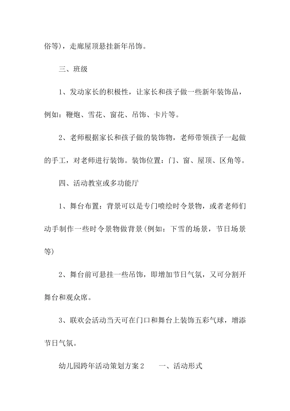 幼儿园跨年活动策划方案_第2页