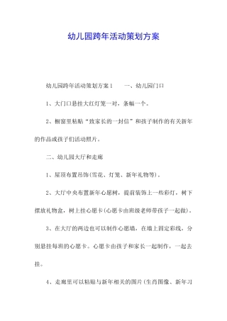 幼儿园跨年活动策划方案