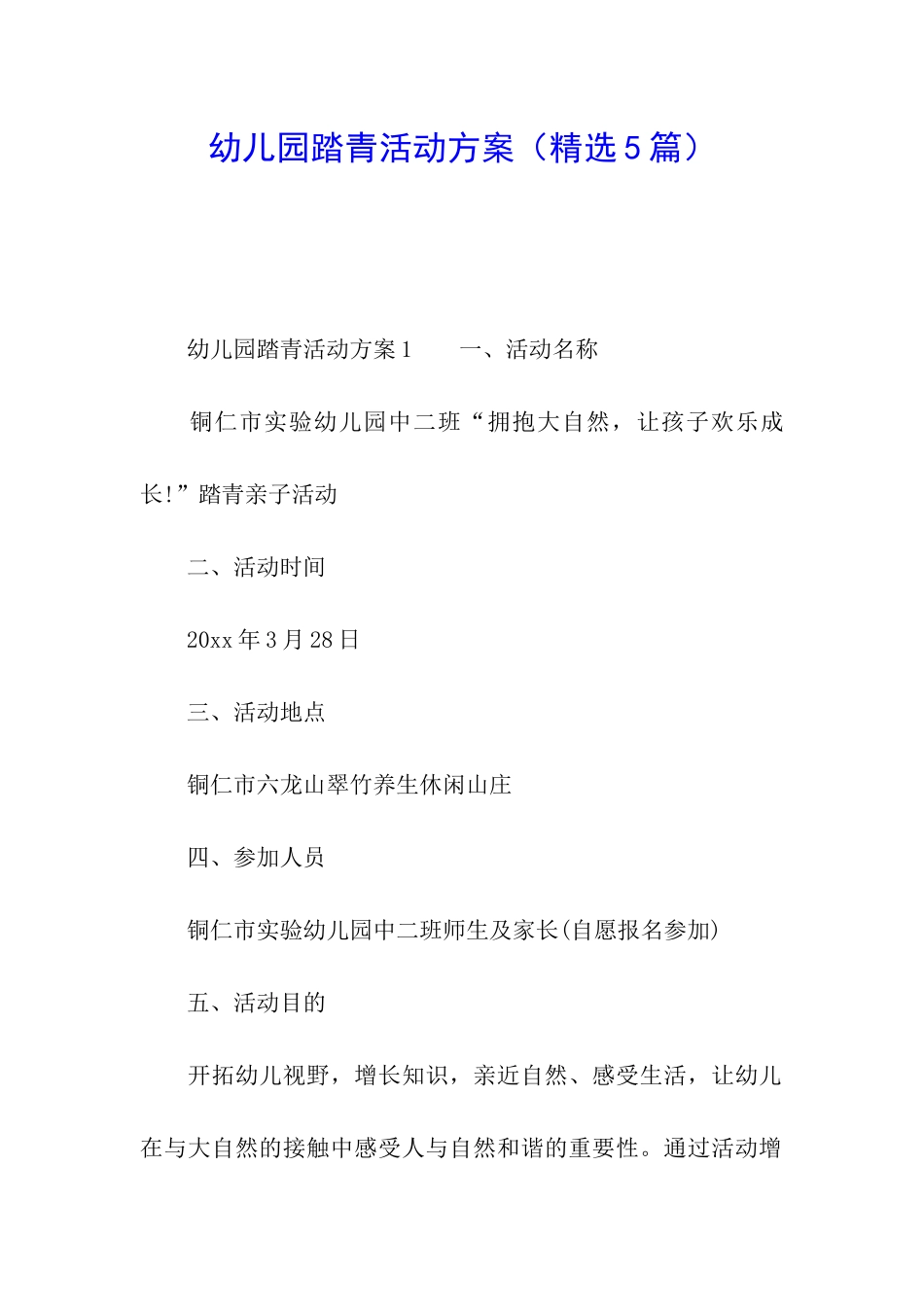 幼儿园踏青活动方案(精选5篇)_第1页