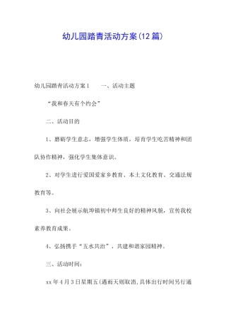 幼儿园踏青活动方案(12篇)