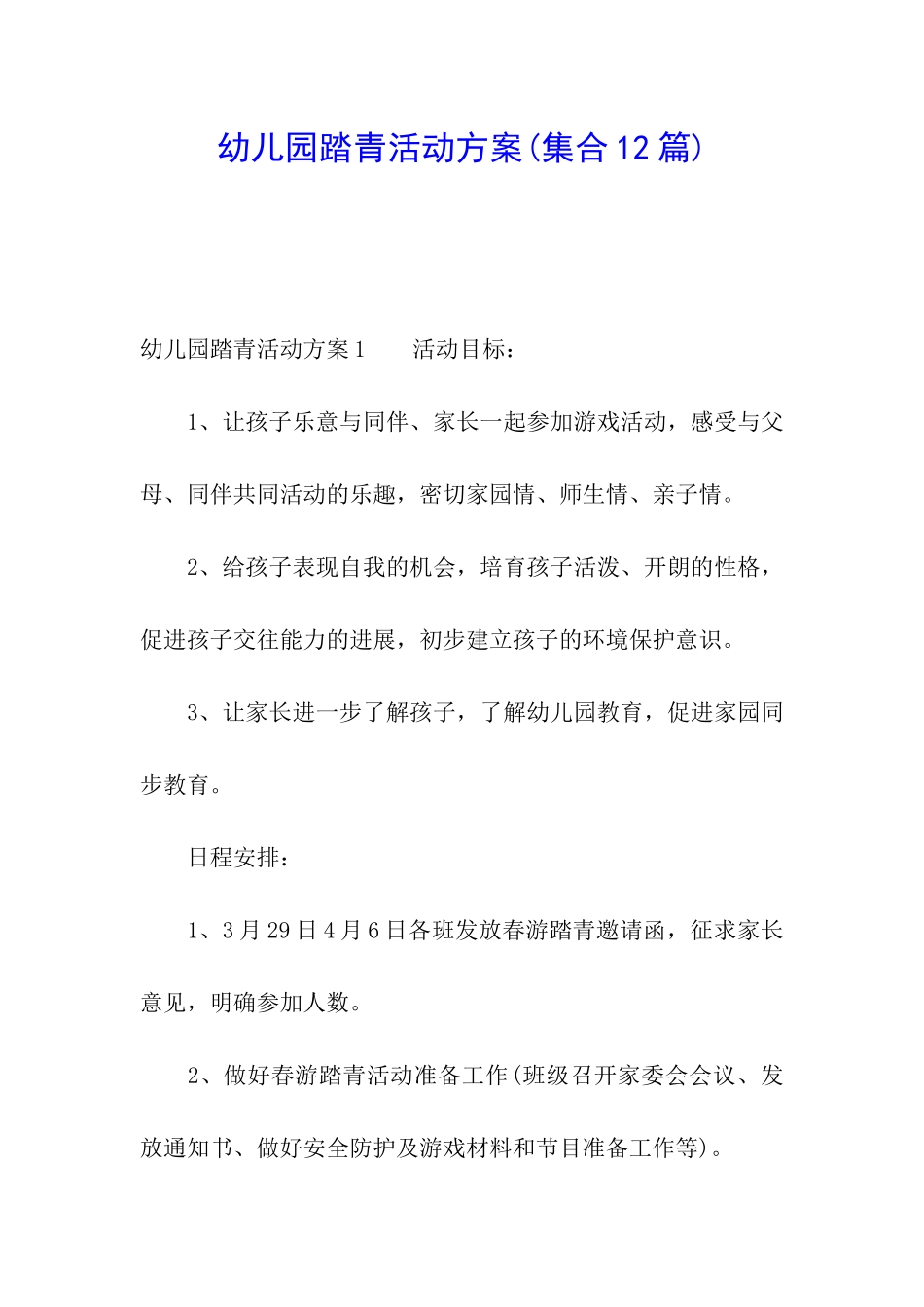 幼儿园踏青活动方案_第1页