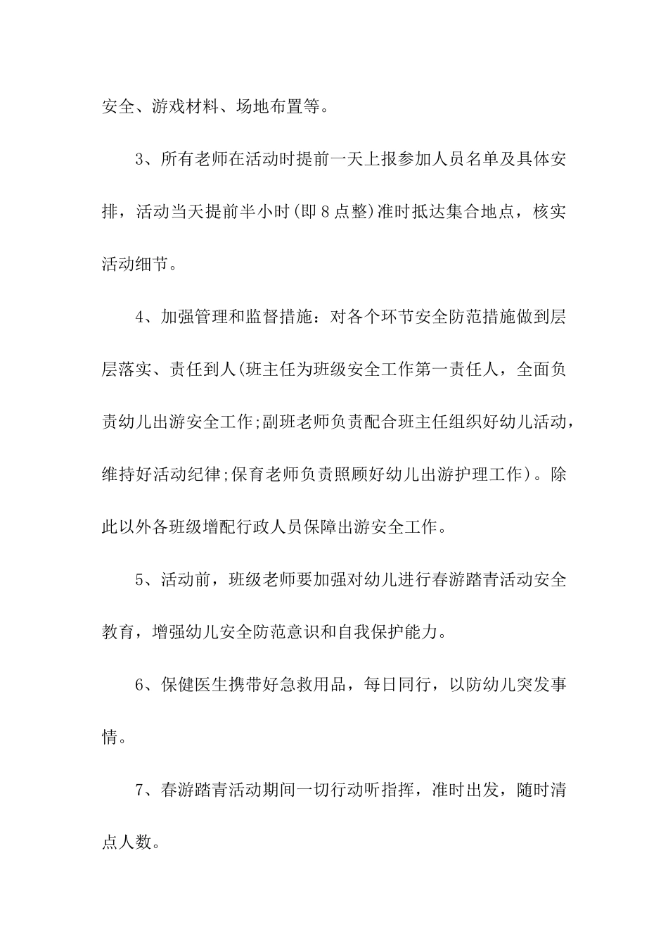 幼儿园踏青活动方案_第3页