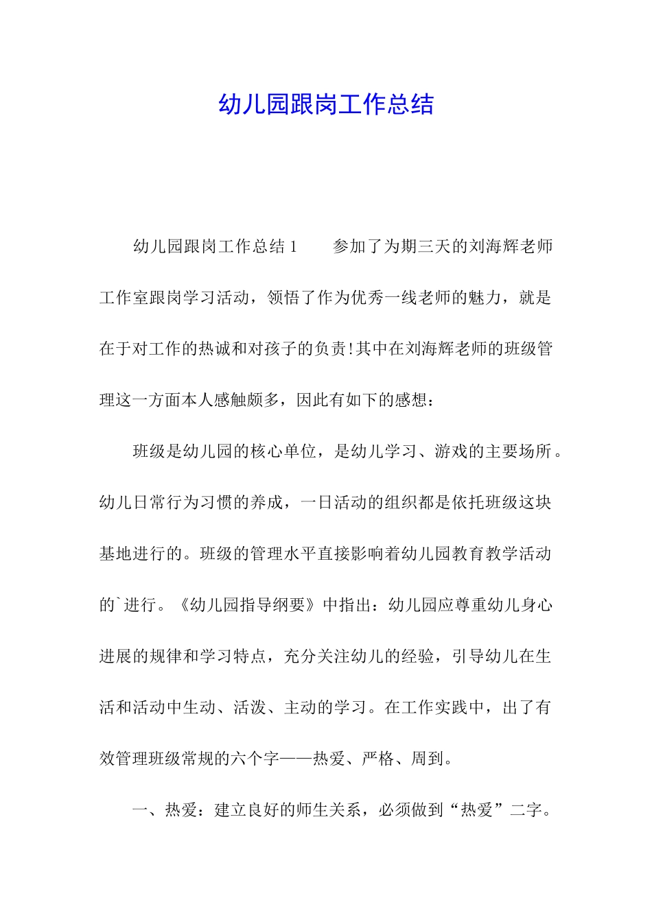 幼儿园跟岗工作总结_第1页