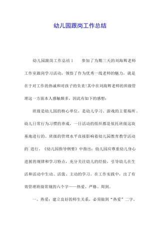 幼儿园跟岗工作总结