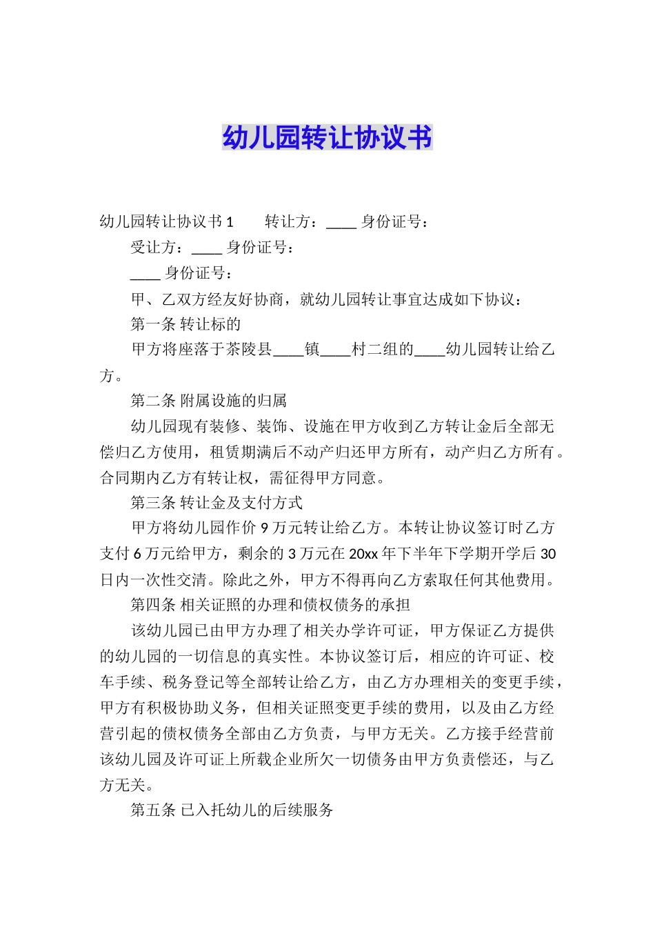 幼儿园转让协议书-_第1页