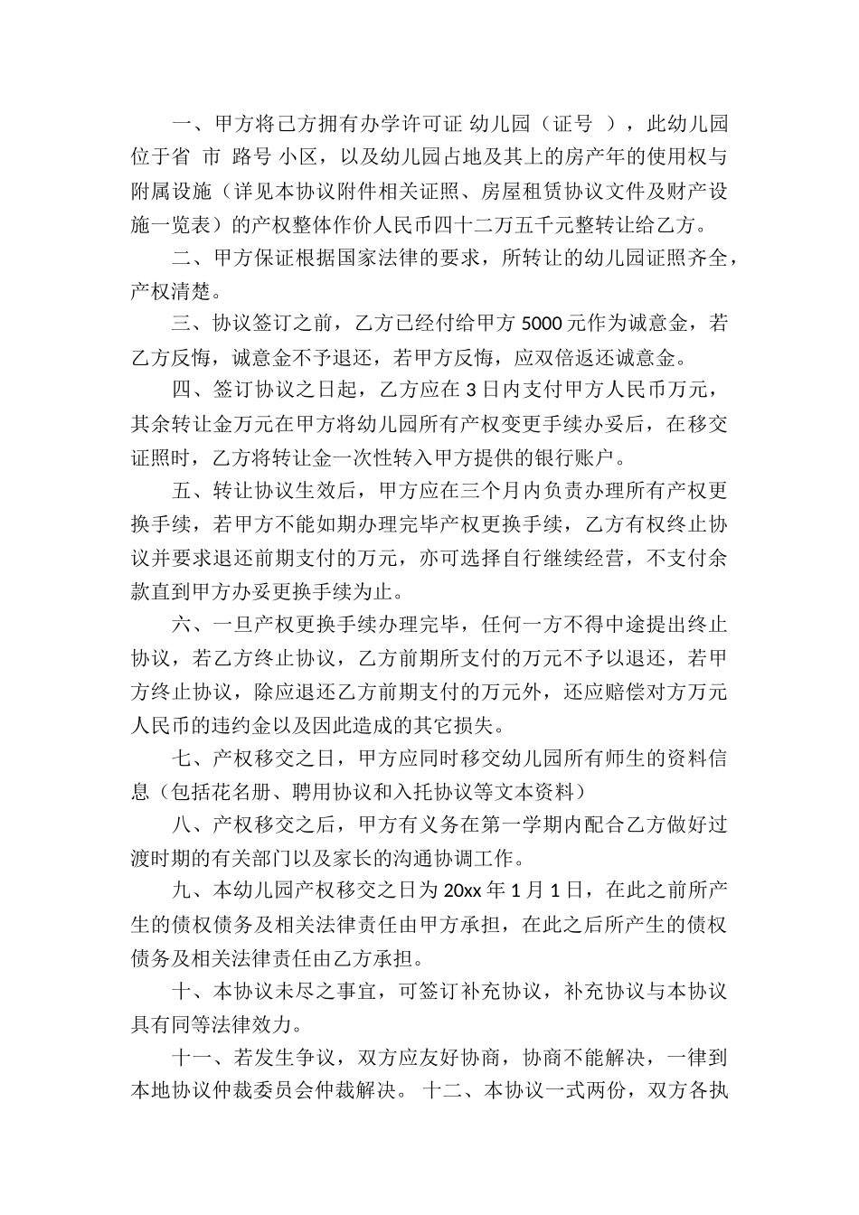 幼儿园转让协议书-_第3页